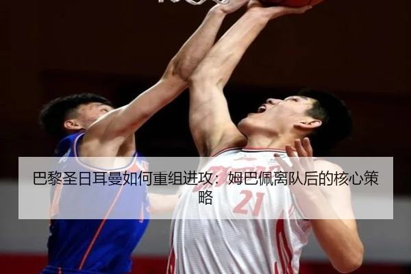 巴黎圣日耳曼如何重组进攻：姆巴佩离队后的核心策略