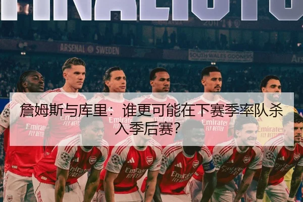 詹姆斯与库里：谁更可能在下赛季率队杀入季后赛？