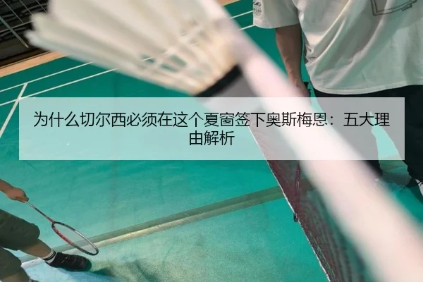 为什么切尔西必须在这个夏窗签下奥斯梅恩：五大理由解析