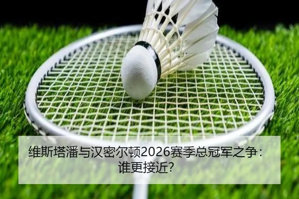 维斯塔潘与汉密尔顿2026赛季总冠军之争：谁更接近？
